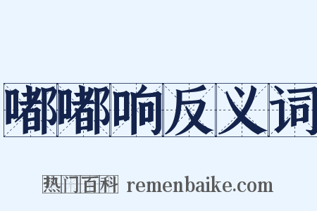 嘟嘟响反义词是什么意思的图片